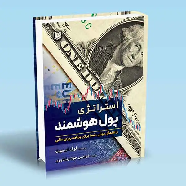 جلد کتاب کتاب استراتژی پول هوشمند