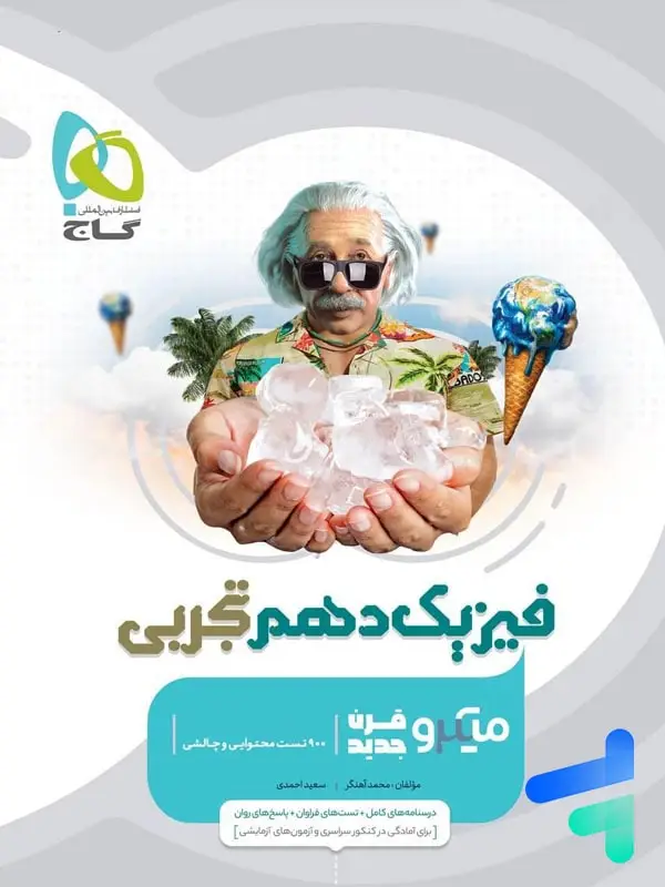 جلد کتاب فیزیک دهم رشته تجربی میکرو گاج