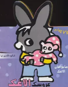 جلد کتاب شعرهای شیرین برای بچه ها 5 (خاله ریزه و صندوق جادویی)،(گلاسه)