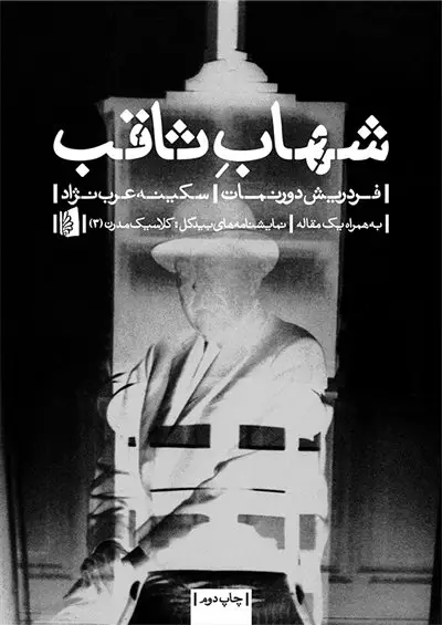 جلد کتاب شهاب ثاقب