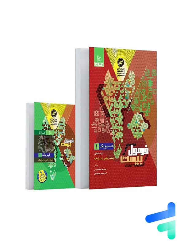 جلد کتاب فرمول بیست فیزیک دهم رشته ریاضی گاج