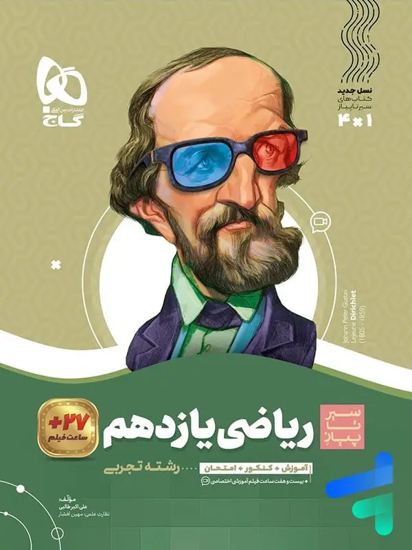 جلد کتاب سیر تا پیاز ریاضی یازدهم رشته تجربی گاج