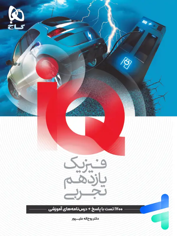 جلد کتاب ای کیو فیزیک یازدهم تجربی گاج