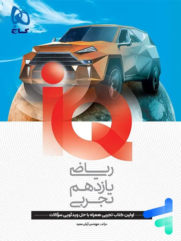 جلد کتاب ای کیو ریاضی یازدهم رشته تجربی گاج