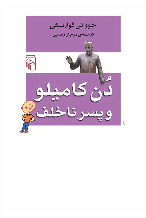جلد کتاب دن کامیلو و پسر ناخلف