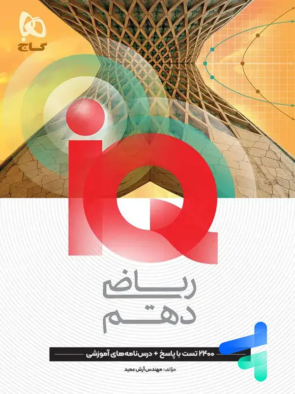 جلد کتاب ای کیو ریاضی دهم گاج