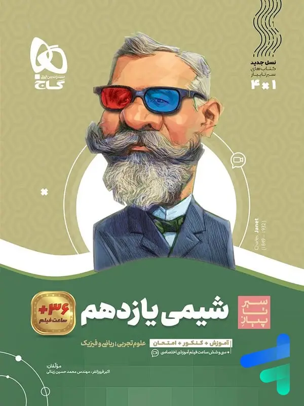جلد کتاب سیر تا پیاز شیمی یازدهم گاج
