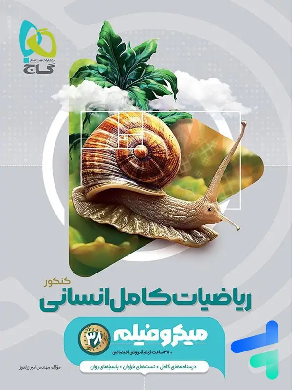جلد کتاب ریاضیات کامل انسانی کنکور میکرو گاج