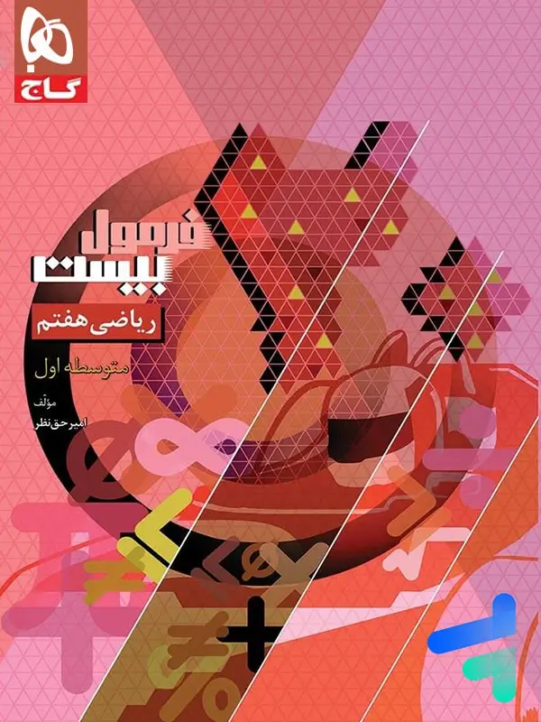 جلد کتاب فرمول بیست ریاضی هفتم گاج