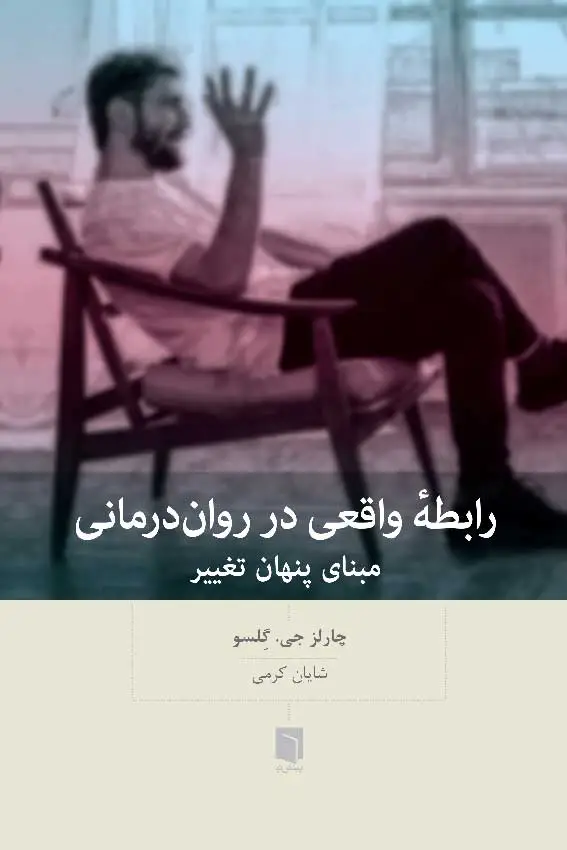 جلد کتاب ( کتاب اسیب دیده ) رابطهٔ واقعی در روان درمانی