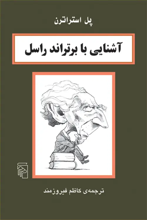 جلد کتاب آشنایی با برتراند راسل