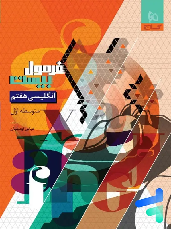 جلد کتاب فرمول بیست زبان انگلیسی هفتم گاج