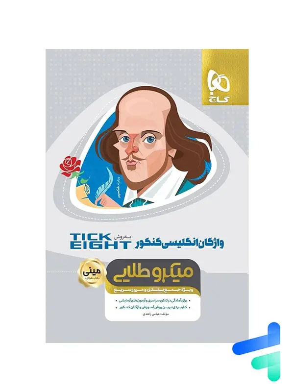 جلد کتاب واژگان زبان انگلیسی کنکور تیک ایت مینی میکرو طلایی گاج اثر عباس زاهدی