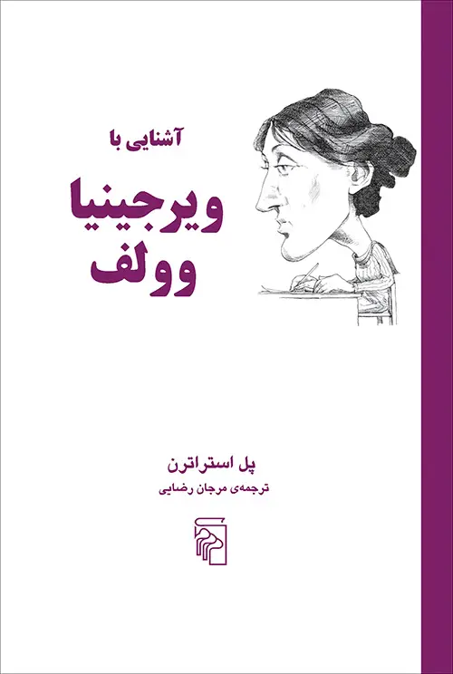 جلد کتاب آشنایی با ویرجینیا وولف