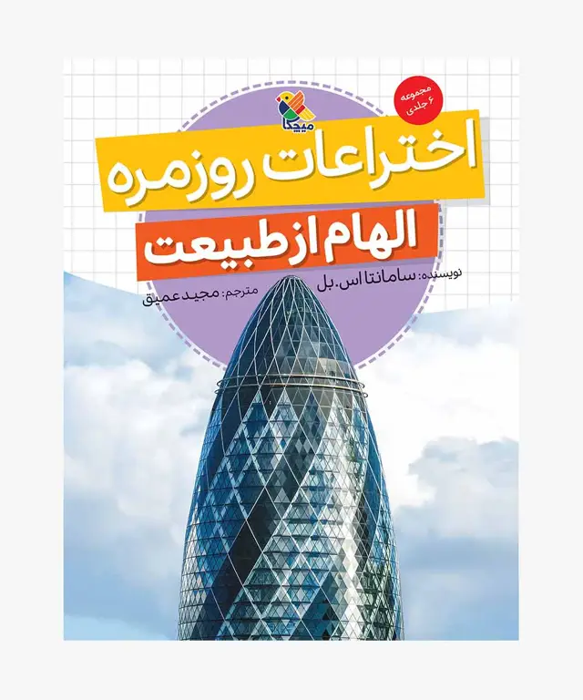 جلد کتاب کتاب اختراعات روزمره، مجموعه الهام از طبیعت
