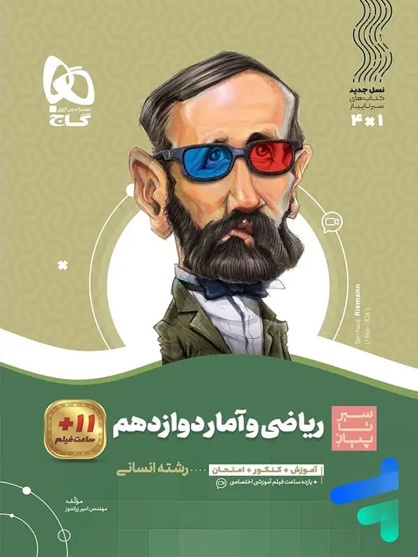 جلد کتاب سیر تا پیاز ریاضی و امار دوازدهم گاج