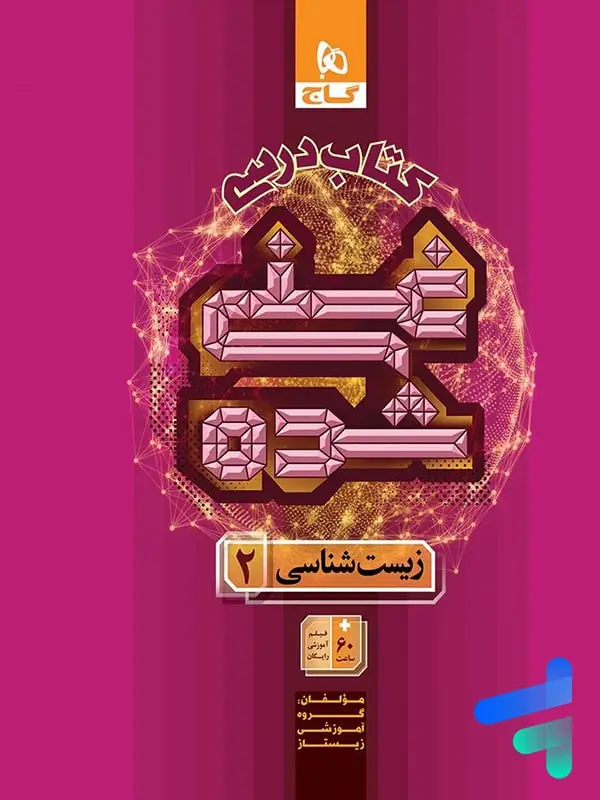 جلد کتاب کتاب درسی غنی شده زیست شناسی یازدهم گاج
