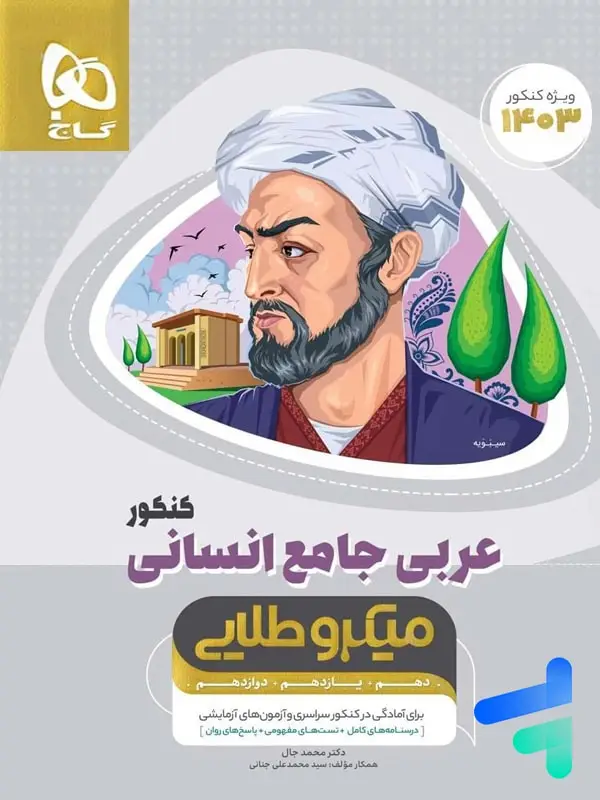 جلد کتاب عربی جامع انسانی کنکور میکرو طلایی گاج