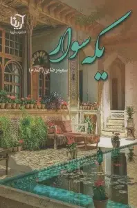 جلد کتاب یکه سوار