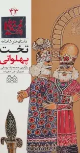 جلد کتاب داستان های شاهنامه 36 (رستم و دژ سپند)،(2زبانه،گلاسه)