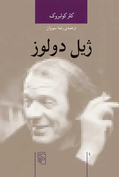 جلد کتاب ژیل دولوز