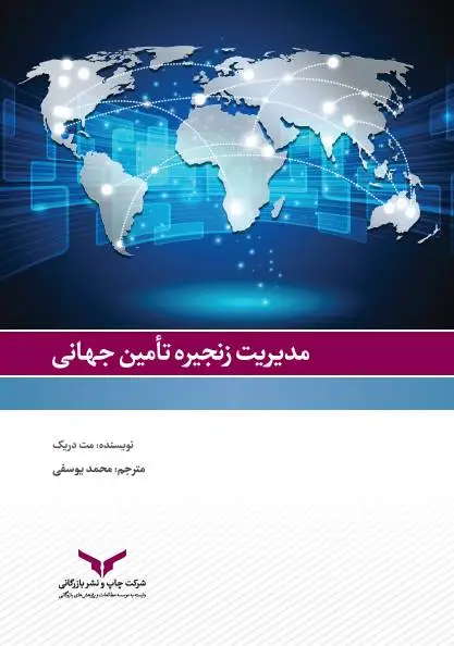 جلد کتاب مدیریت زنجیره تامین جهانی