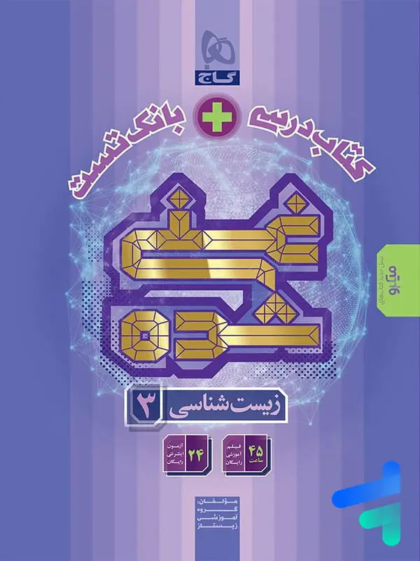 جلد کتاب کتاب تک جلدی غنی شده زیست دوازدهم گاج