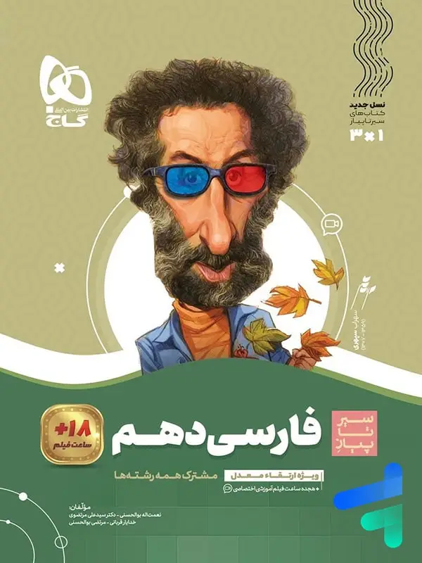 جلد کتاب سیر تا پیاز فارسی دهم گاج اثر علی مرتضوی باروق