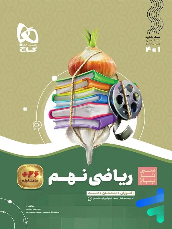 جلد کتاب سیر تا پیاز ریاضی نهم گاج