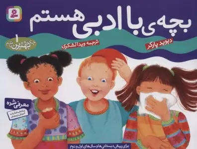جلد کتاب چگونه بهترین باشم 1 (بچه باادبی هستم)،(گلاسه)