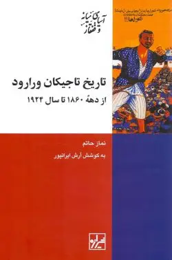 جلد کتاب تاریخ تاجیکان ورارود