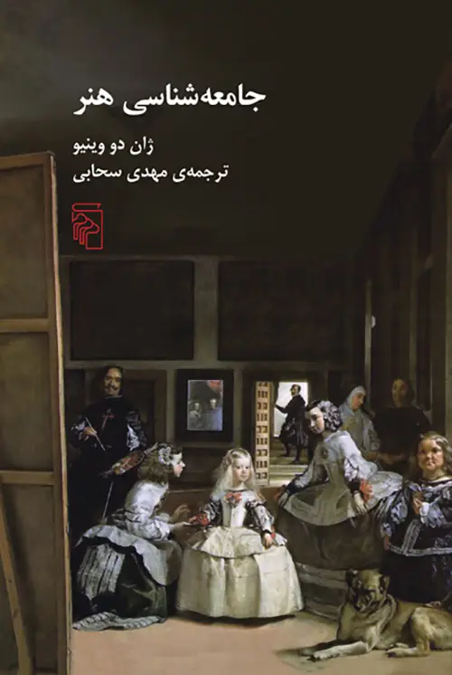 جلد کتاب جامعه‌شناسی هنر