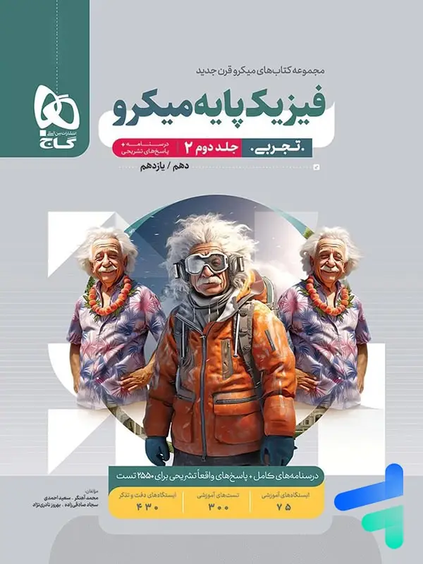 جلد کتاب پاسخ فیزیک پایه کنکور دهم و یازدهم رشته تجربی میکرو گاج