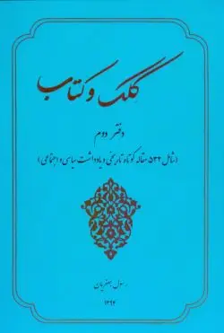 جلد کتاب کلک و کتاب / دفتر دوم