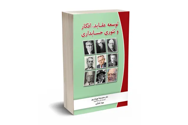 جلد کتاب توسعه عقاید، افکار و تئوری حسابداری