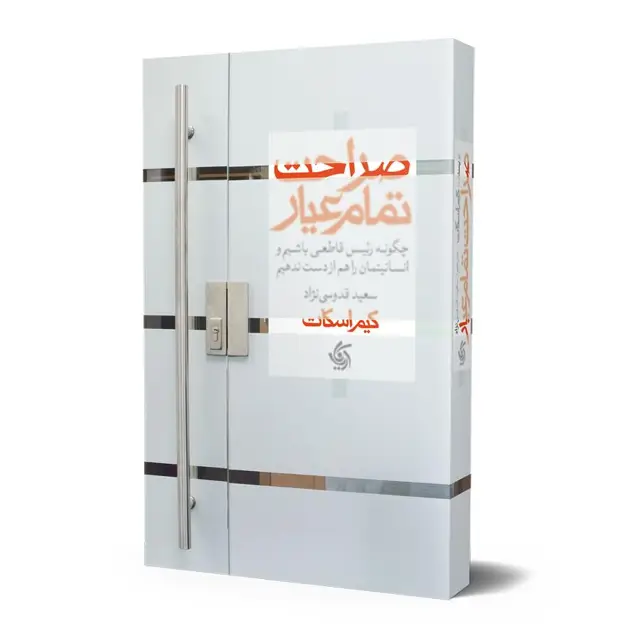 جلد کتاب صراحت تمام عیار