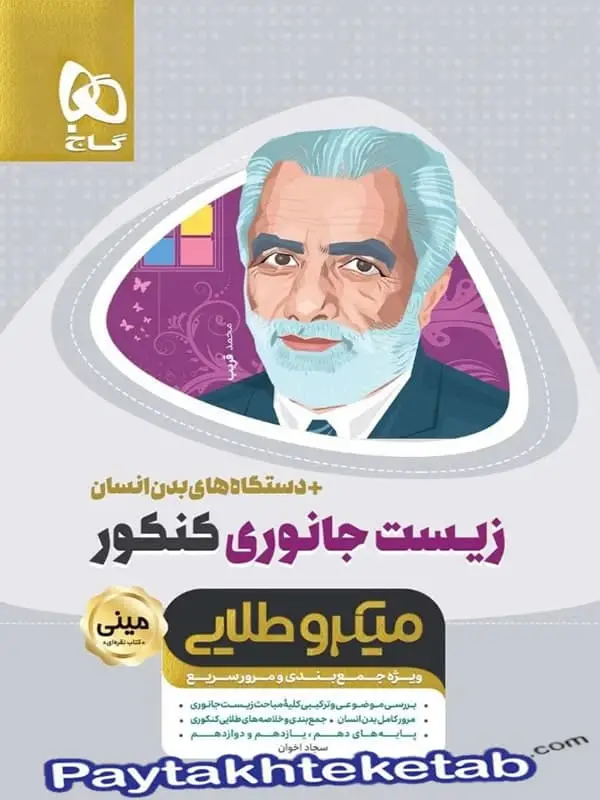 جلد کتاب زیست شناسی جانوری کنکور مینی میکرو طلایی گاج