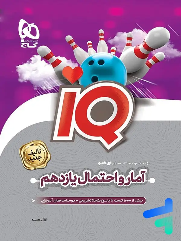 جلد کتاب ای کیو IQ امار و احتمال یازدهم گاج