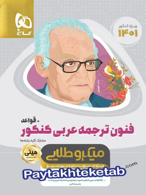 جلد کتاب فنون ترجمه ی عربی کنکور همراه با قواعد مینی میکرو طلایی گاج