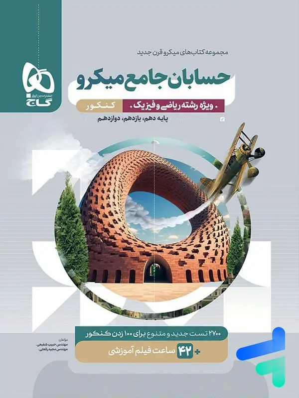 جلد کتاب حسابان جامع کنکور میکرو گاج