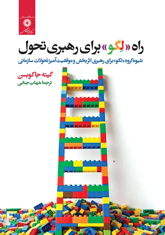 جلد کتاب راه «لگو» برای رهبری تحول