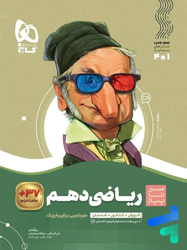 جلد کتاب سیر تا پیاز ریاضی دهم گاج