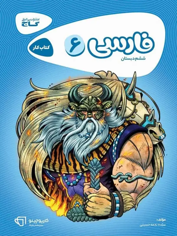 جلد کتاب کارپوچینو فارسی ششم گاج اثر نجمه حسینی