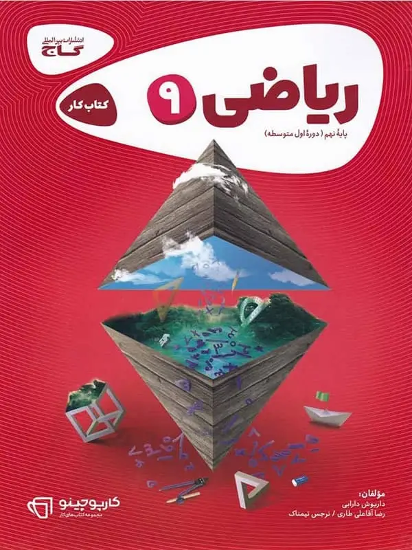 جلد کتاب کارپوچینو ریاضی نهم گاج