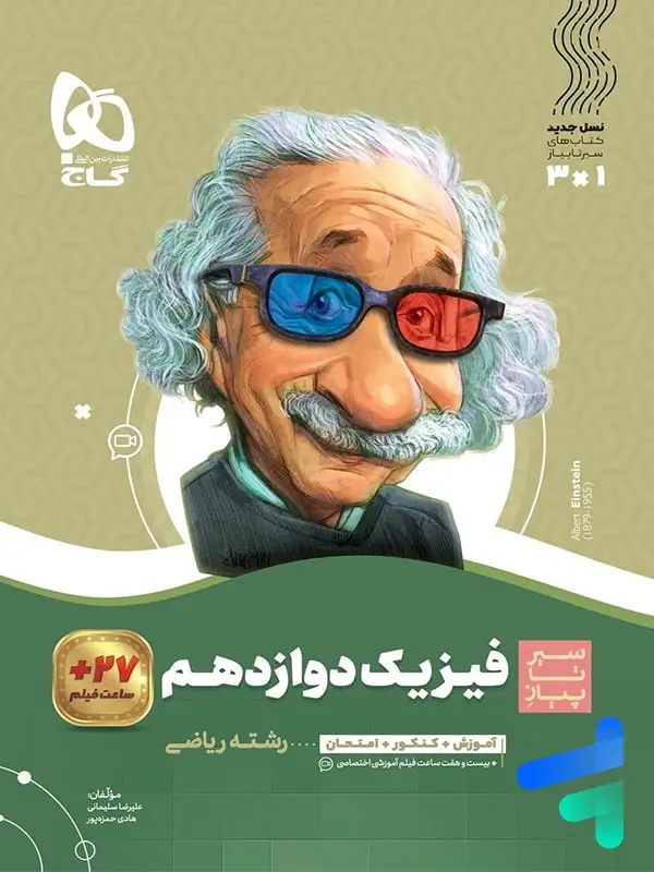 جلد کتاب سیر تا پیاز فیزیک دوازدهم رشته ریاضی گاج