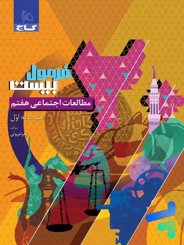 جلد کتاب فرمول بیست مطالعات اجتماعی هفتم گاج