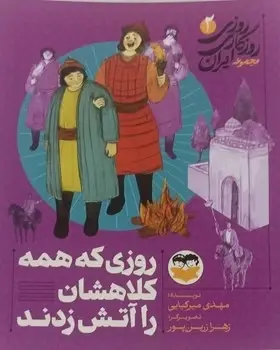 جلد کتاب روزی که همه کلاهشان را اتش زدند - 2