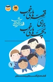 جلد کتاب قصه های خوب برای بچه های خوب جلد 7 (قصه های گلستان و ملستان)