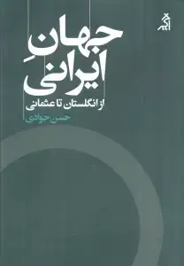 جلد کتاب جهان ایرانی (از انگلستان تا عثمانی)