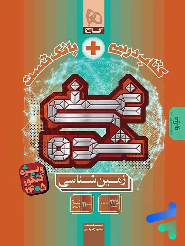 جلد کتاب غنی شده زمین شناسی کنکور گاج